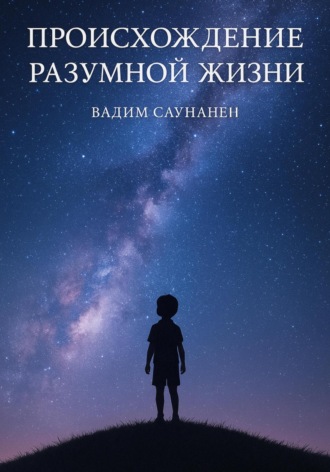 След разума. Происхождение разумной жизни Вадим Саунанен, След разума. Происхождение разумной жизни