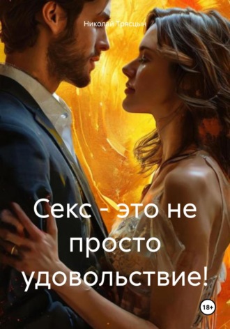 Секс – это не просто удовольствие! Николай Трясцын, Секс – это не просто удовольствие!