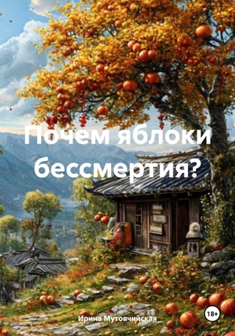 Почем яблоки бессмертия? Ирина Мутовчийская, Почем яблоки бессмертия?