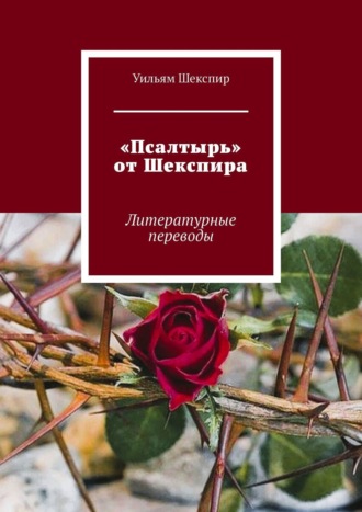«Псалтырь» от Шекспира Уильям Шекспир, «Псалтырь» от Шекспира