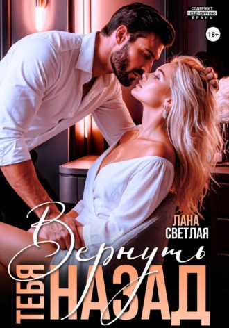 Вернуть тебя назад Лана Светлая, Вернуть тебя назад