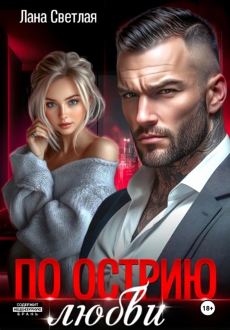 По острию любви Лана Светлая, По острию любви