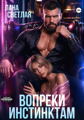 Вопреки инстинктам Лана Светлая, Вопреки инстинктам