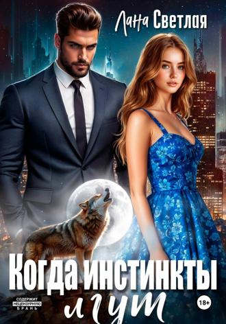 Когда инстинкты лгут Лана Светлая, Когда инстинкты лгут