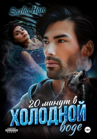 20 минут в холодной воде Sasha Han, 20 минут в холодной воде