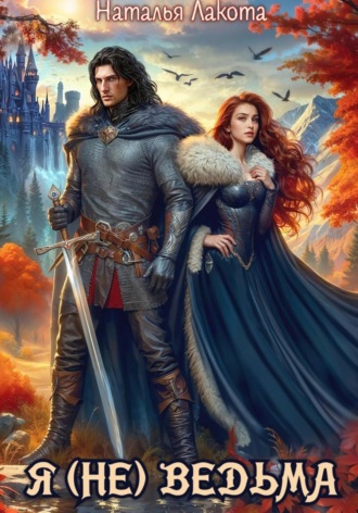 Я (не) ведьма Наталья Лакота, Я (не) ведьма