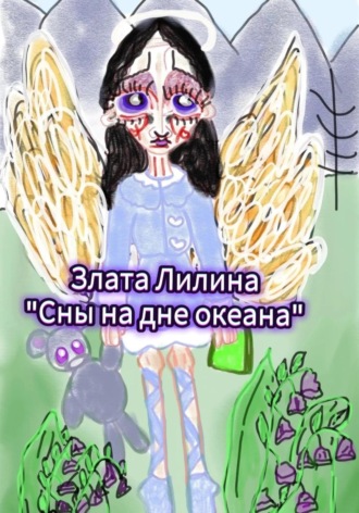 Сны на дне океана Злата Лилина, Сны на дне океана