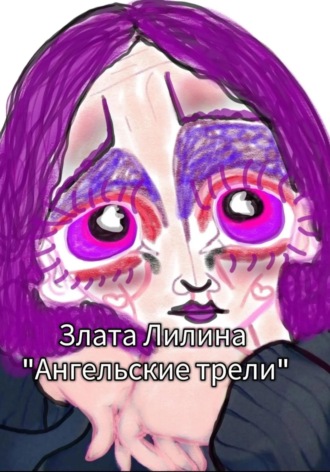 Ангельские трели Злата Лилина, Ангельские трели