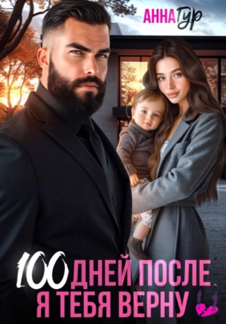 100 дней после. Я тебя верну Анна Гур, 100 дней после. Я тебя верну