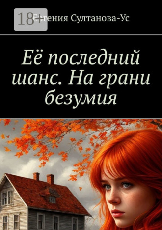 Её последний шанс. На грани безумия