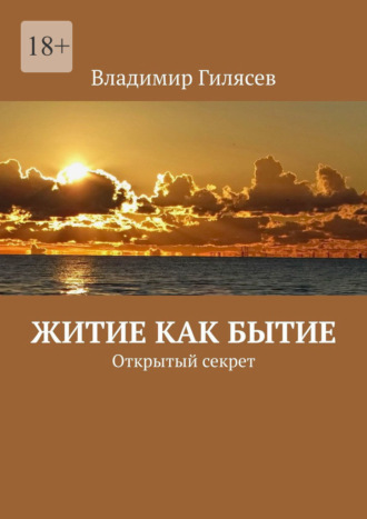 Житие как бытие. Открытый секрет Владимир Гилясев, Житие как бытие. Открытый секрет