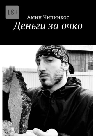 Деньги за очко Амин Чипинкос, Деньги за очко