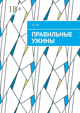 Правильные ужины Эл Ли, Правильные ужины