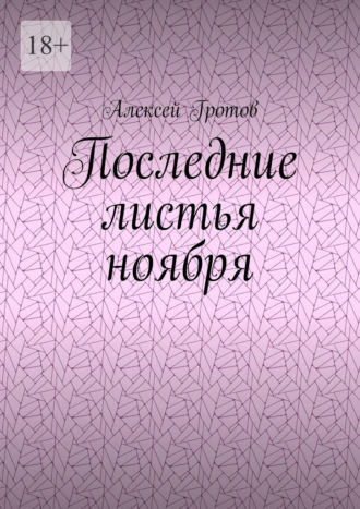 Последние листья ноября Алексей Гротов, Последние листья ноября