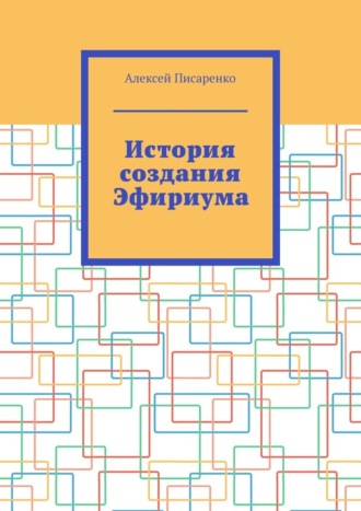 История создания Эфириума Алексей Писаренко, История создания Эфириума