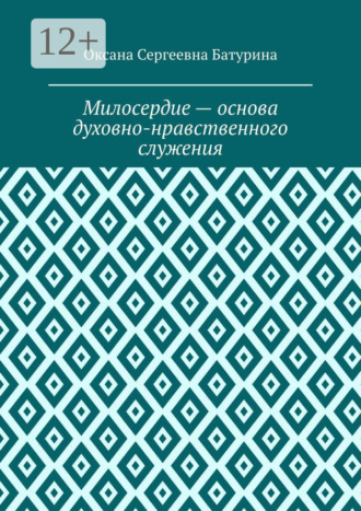 Милосердие – основа духовно-нравственного служения. Учебное пособие Оксана Батурина, Милосердие – основа духовно-нравственного служения. Учебное пособие