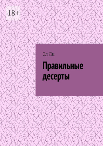 Правильные десерты Эл Ли, Правильные десерты