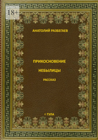 Прикосновение небылицы Анатолий Разбегаев, Прикосновение небылицы