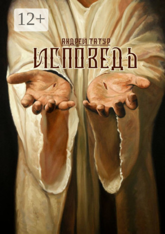 Исповедь. Христианская поэзия Андрей Татур, Исповедь. Христианская поэзия