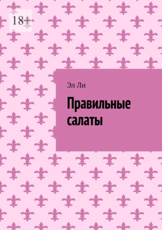 Правильные салаты Эл Ли, Правильные салаты