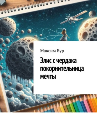 Элис с чердака покорнительница мечты Максим Бур, Элис с чердака покорнительница мечты