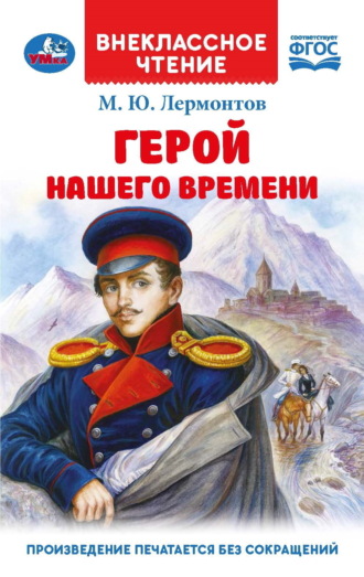 Михаил Лермонтов, Герой нашего времени