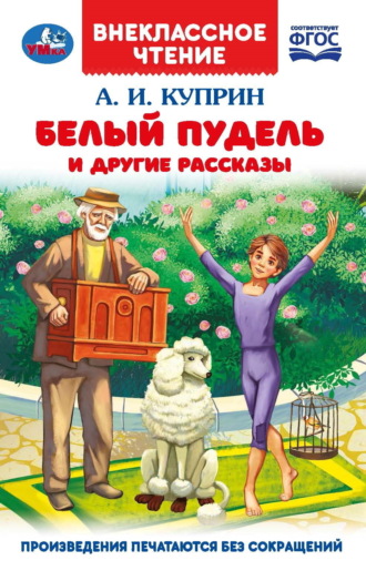 Белый пудель и другие рассказы Александр Куприн, Белый пудель и другие рассказы