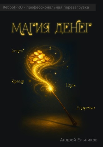 Магия денег Андрей Ельников, Магия денег