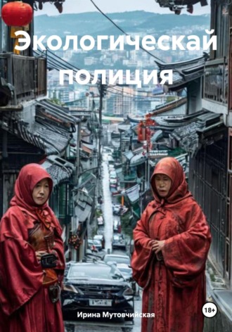 Экологическай полиция Ирина Мутовчийская, Экологическай полиция