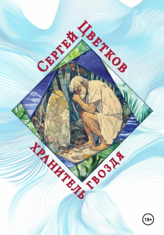 Сергей Цветков, Хранитель гвоздя