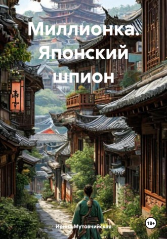 Миллионка. Японский шпион Ирина Мутовчийская, Миллионка. Японский шпион