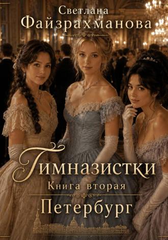Гимназистки Книга 2 Петербург Светлана Файзрахманова, Гимназистки Книга 2 Петербург