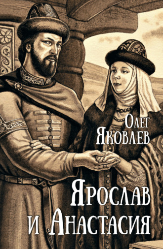 Ярослав и Анастасия Олег Яковлев, Ярослав и Анастасия