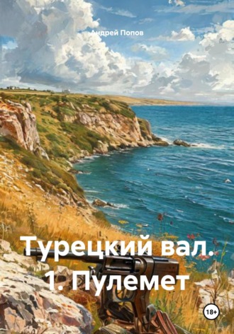 Турецкий вал. 1. Пулемет Андрей Попов, Турецкий вал. 1. Пулемет