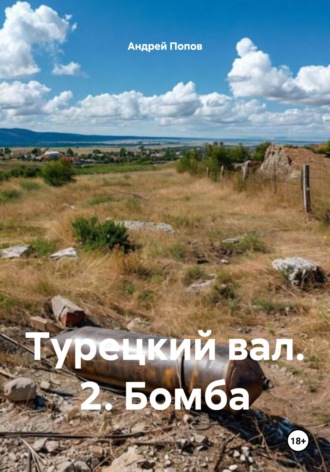 Турецкий вал. 2. Бомба Андрей Попов, Турецкий вал. 2. Бомба