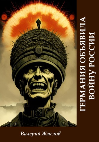 Германия объявила войну России Валерий Жиглов, Германия объявила войну России