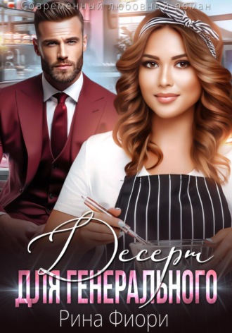 Десерт для генерального Рина Фиори, Десерт для генерального