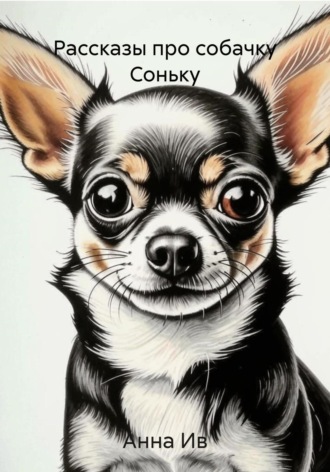 Рассказы про собачку Соньку Анна Ив, Рассказы про собачку Соньку