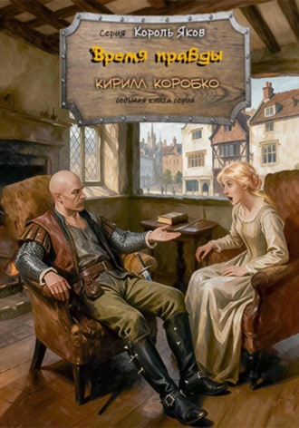 Время говорить правду Кирилл Коробко, Время говорить правду