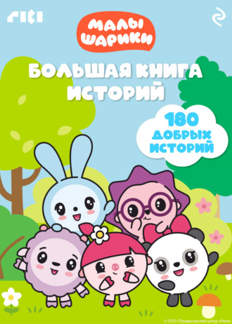 Коллектив авторов, Малышарики. Большая книга историй