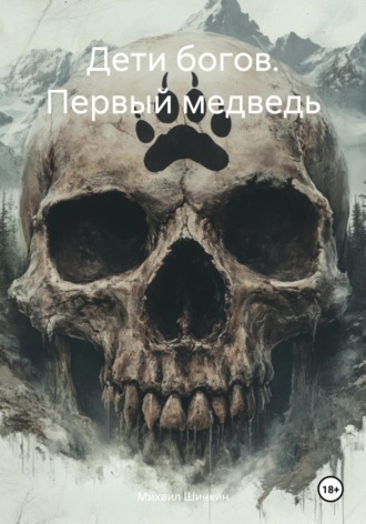 Дети богов. Первый медведь Михаил Шинкин, Дети богов. Первый медведь