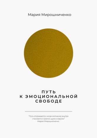 Путь к эмоциональной свободе Мария Мирошниченко, Путь к эмоциональной свободе