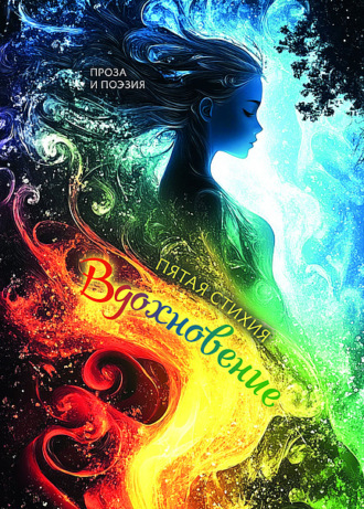 Вдохновение. Пятая стихия Сборник, Вдохновение. Пятая стихия