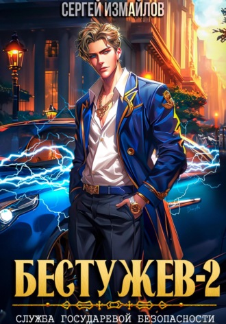 Бестужев. Служба Государевой Безопасности 2 Сергей Измайлов, Бестужев. Служба Государевой Безопасности 2