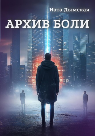 Архив боли Ната Дымская, Архив боли