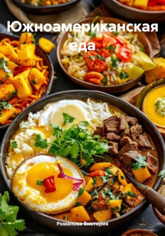 Южноамериканская еда Романова Виктория, Южноамериканская еда