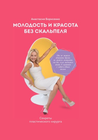 Молодость и красота без скальпеля Анастасия Борисенко, Молодость и красота без скальпеля