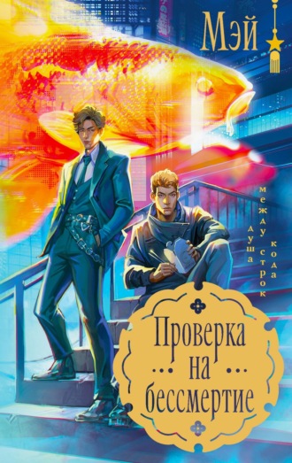Проверка на бессмертие Мэй, Проверка на бессмертие