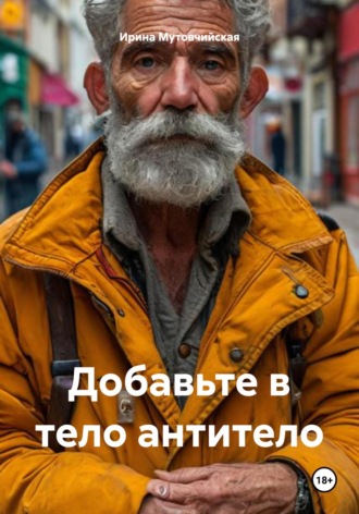 Добавьте в тело антитело Ирина Мутовчийская, Добавьте в тело антитело