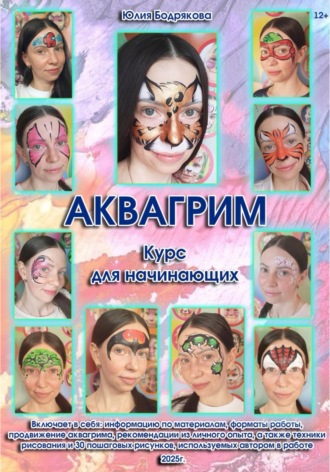Аквагрим. Курс для начинающих Юлия Бодрякова, Аквагрим. Курс для начинающих